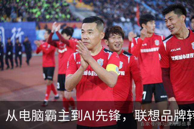 从电脑霸主到AI先锋，联想品牌转型的成功之路