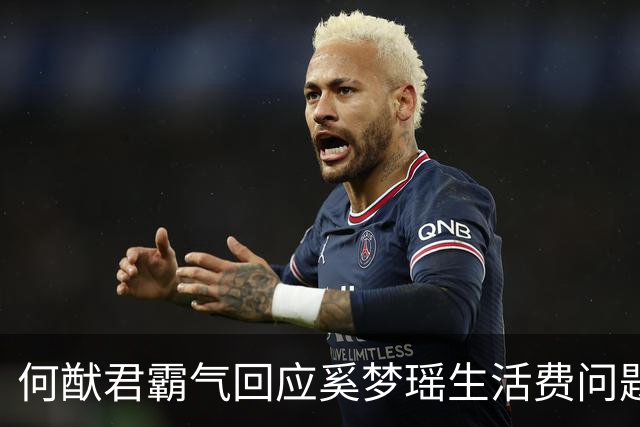 何猷君霸气回应奚梦瑶生活费问题，撼动婚姻观！