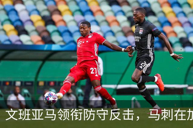 文班亚马领衔防守反击，马刺在加时赛中零封鹈鹕