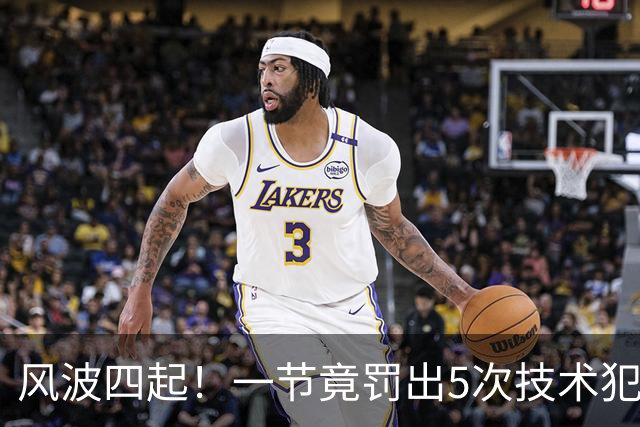 风波四起！一节竟罚出5次技术犯规，文班状态滑落至13投1中！